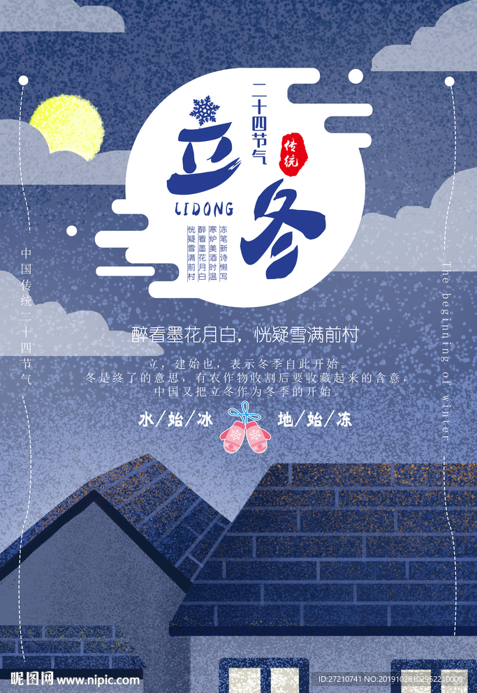 立冬