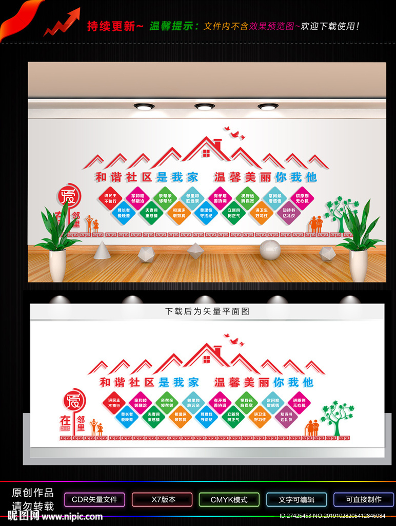 和谐社区文化墙