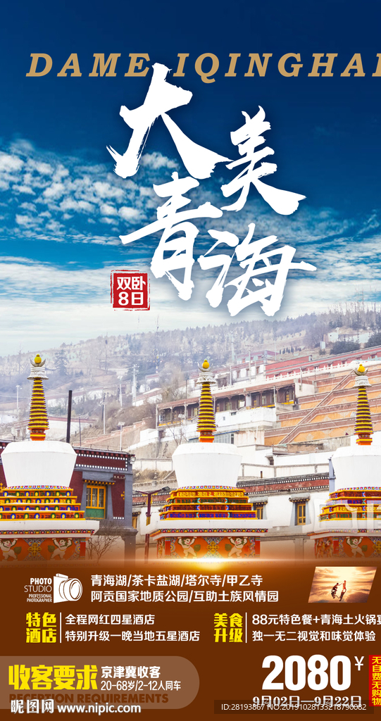 青海旅游海报