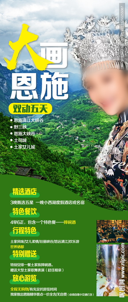 恩施旅游海报
