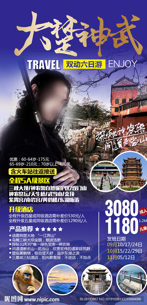 湖南湖北旅游海报