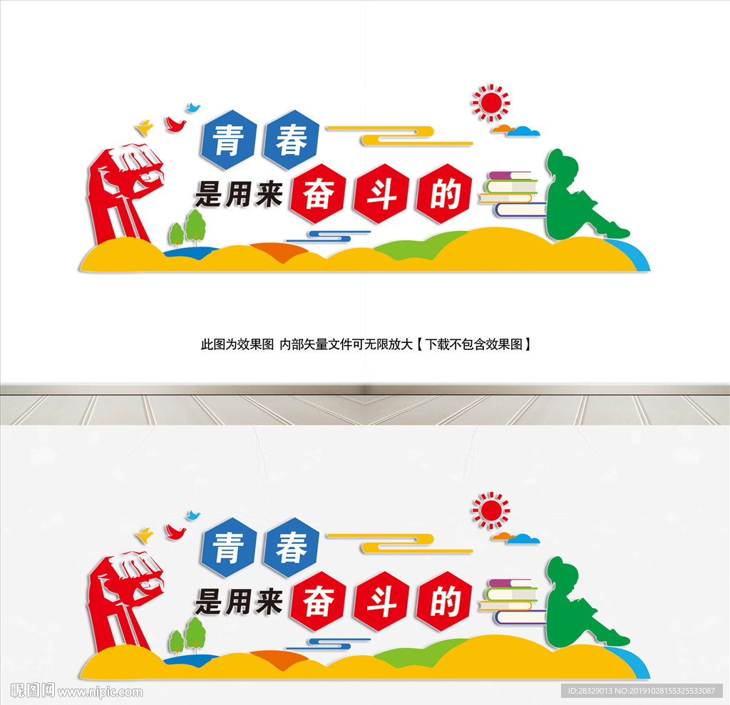 《校园文化墙》青春是用来奋斗的