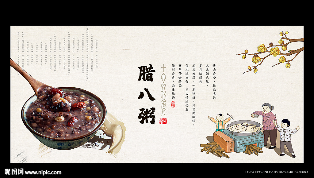腊八粥