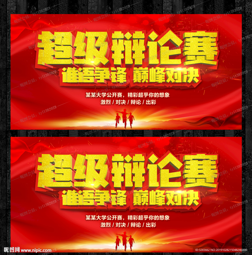 超级辩论赛宣传展板海报设计