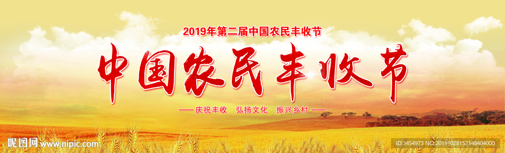 中国农民丰收节
