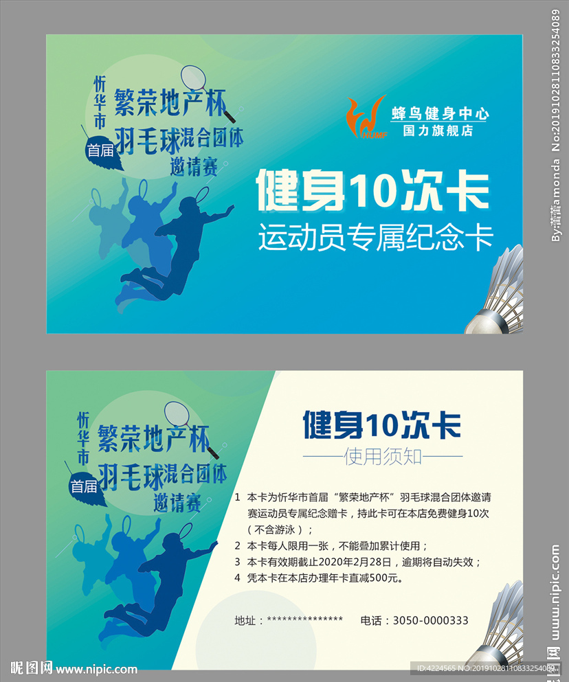 健身房羽毛球比赛赠卡