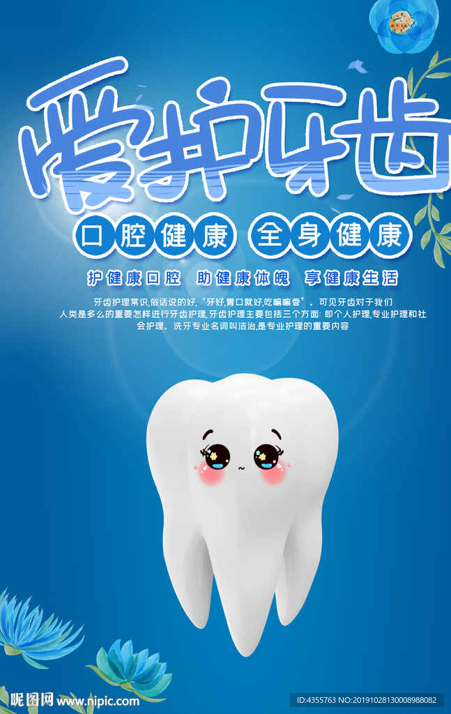 爱护牙齿 牙齿 口腔健康