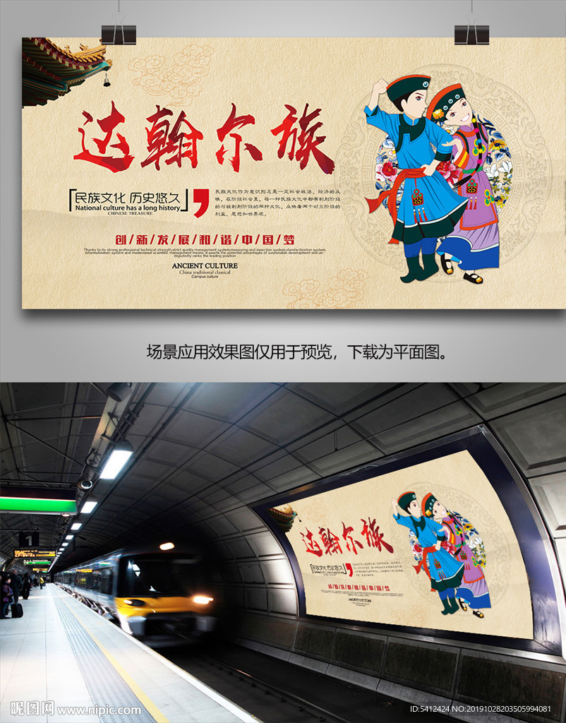 达翰尔族民俗文化海报灯箱展板