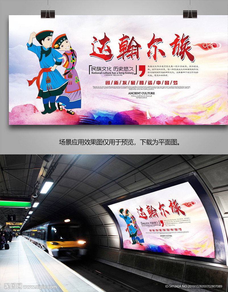 达翰尔族文化海报灯箱展板展架