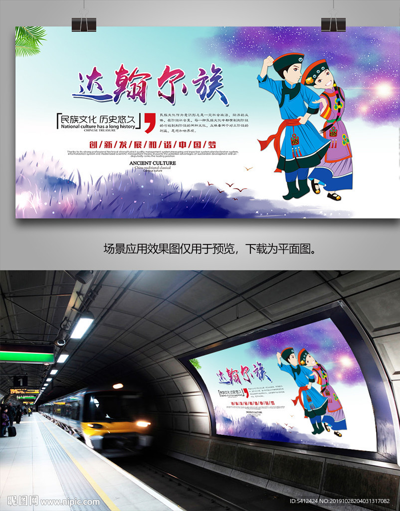 达翰尔族旅游海报灯箱展板展架