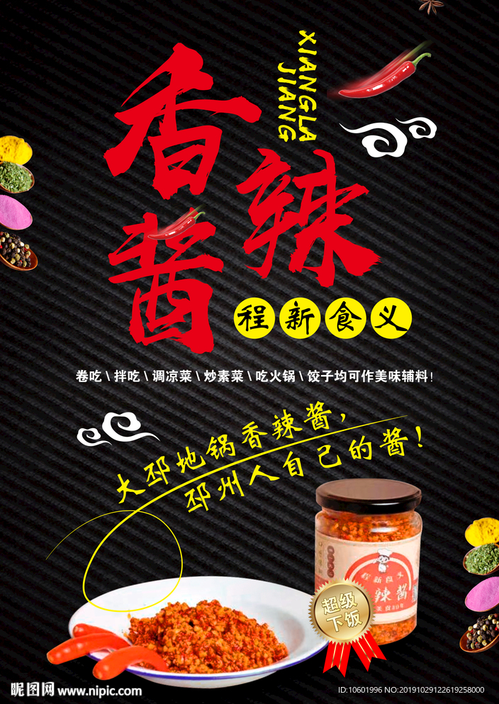香辣酱海报