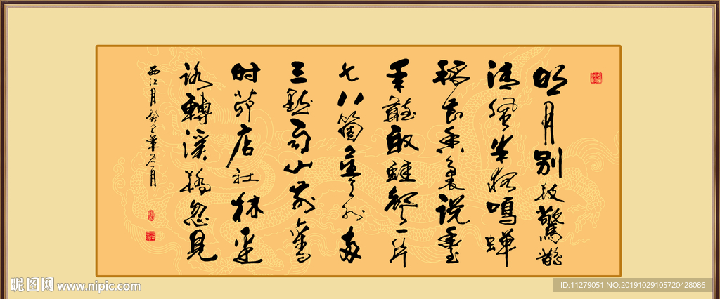 西江月古诗书法