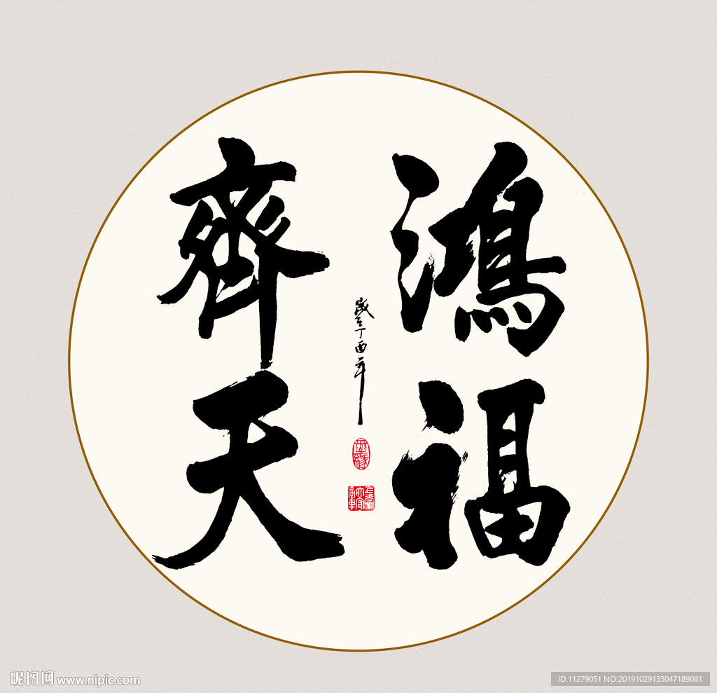 书法作品