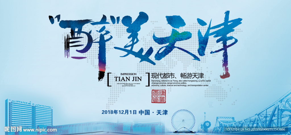 天津市 天津地标 天津建筑 城