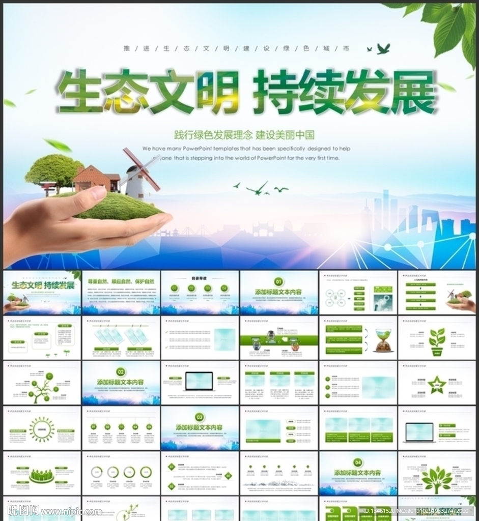 生态文明发展PPT