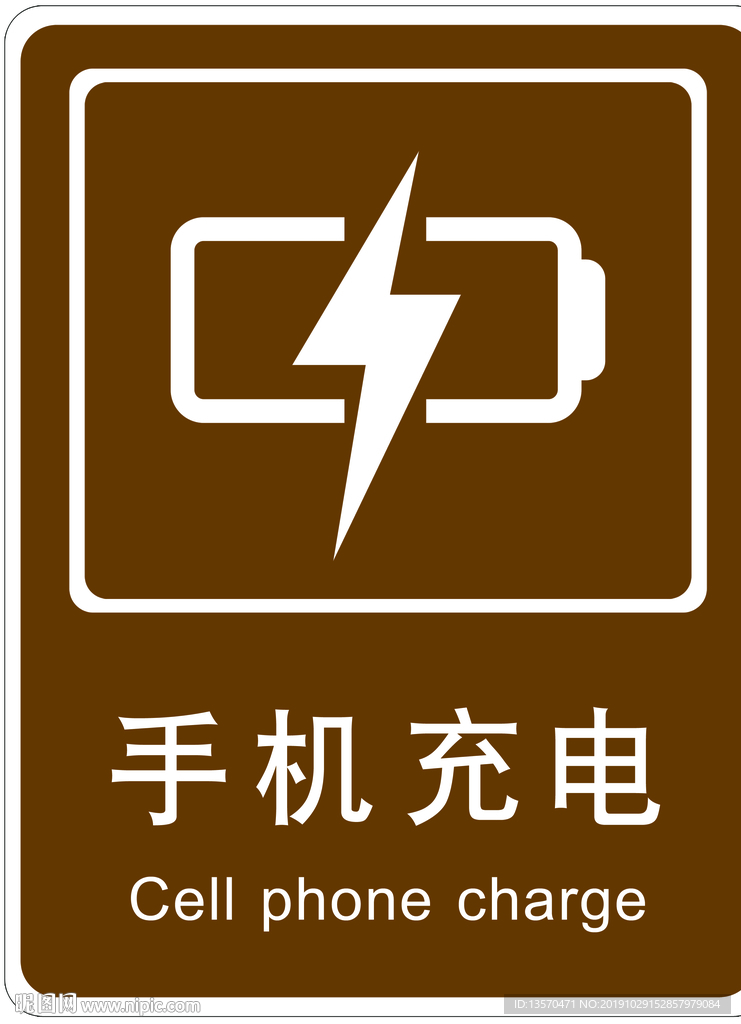 手机充电