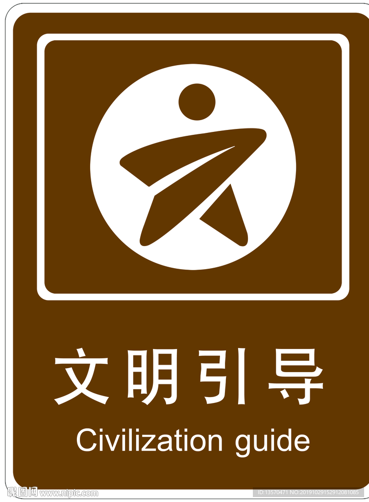 文明引导