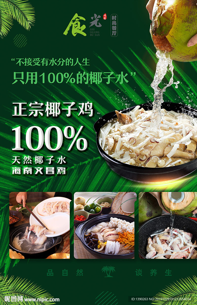 椰子鸡创意海报