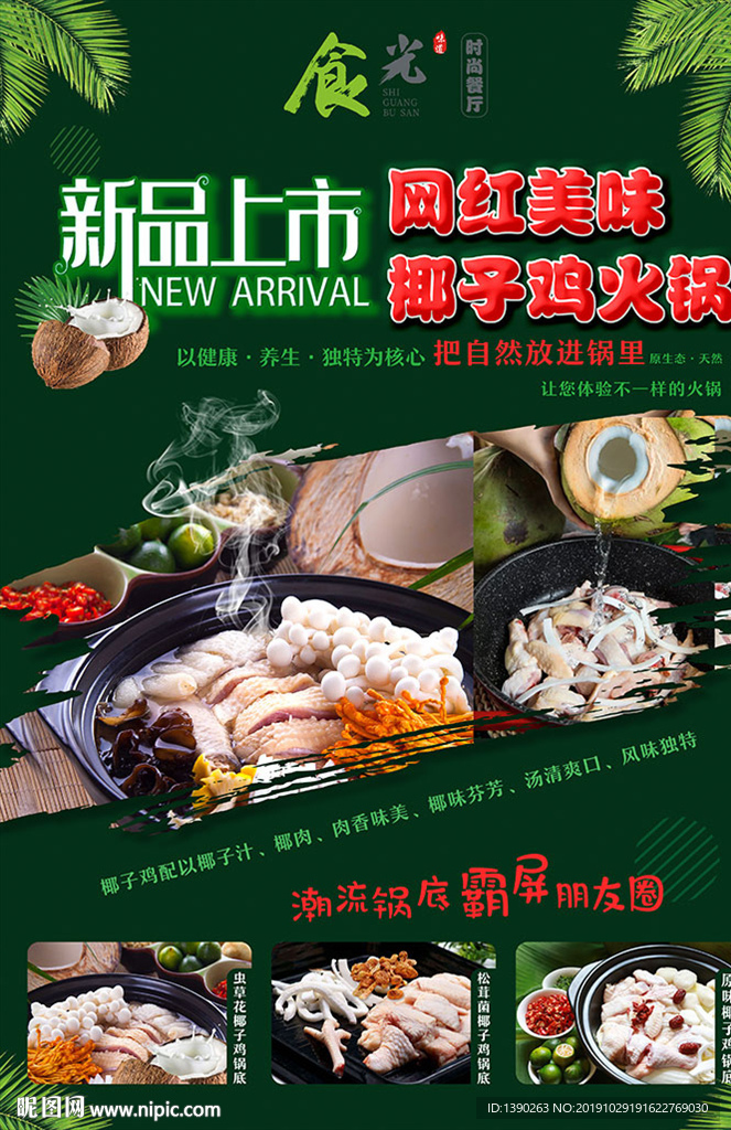 椰子鸡火锅海报
