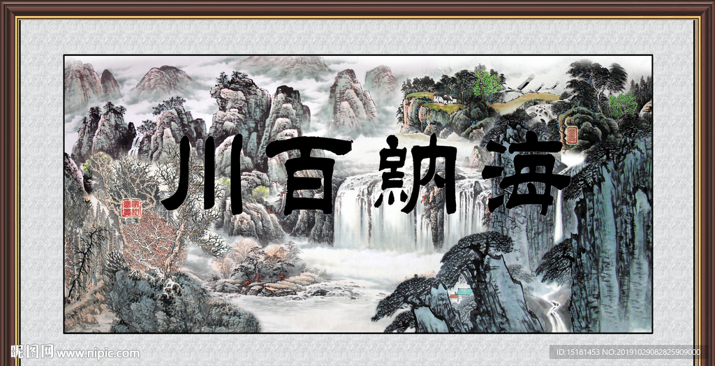 海纳百川