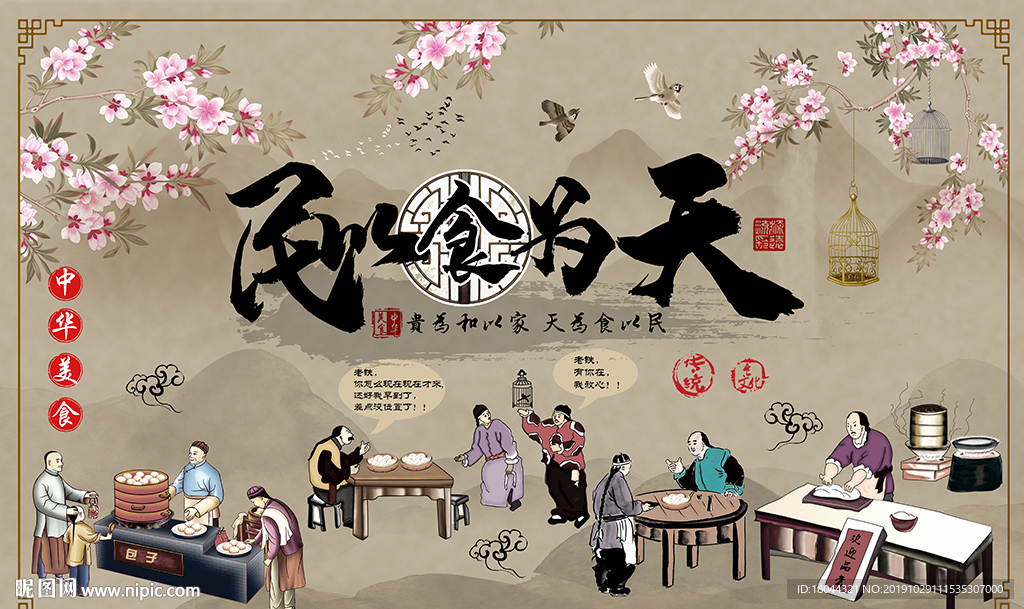 中式民以食为天美食工装背景墙
