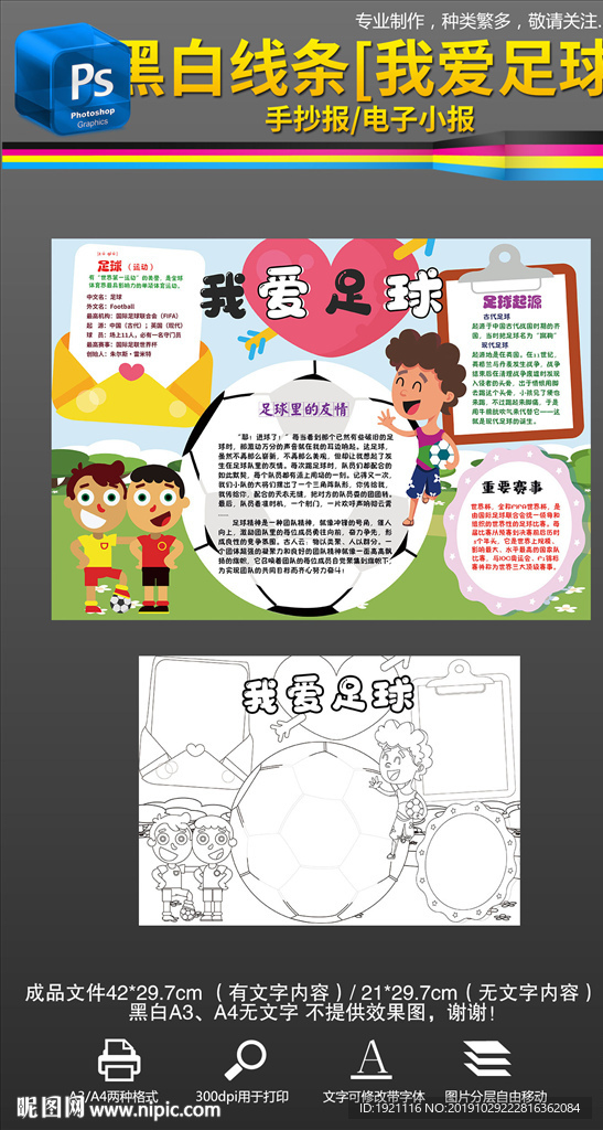 我爱足球运动体育爱好手抄报小报
