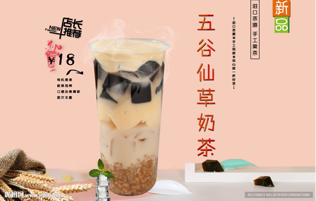 五谷仙草奶茶