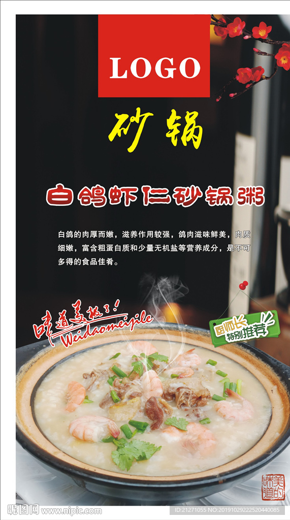 白鸽虾仁砂锅粥