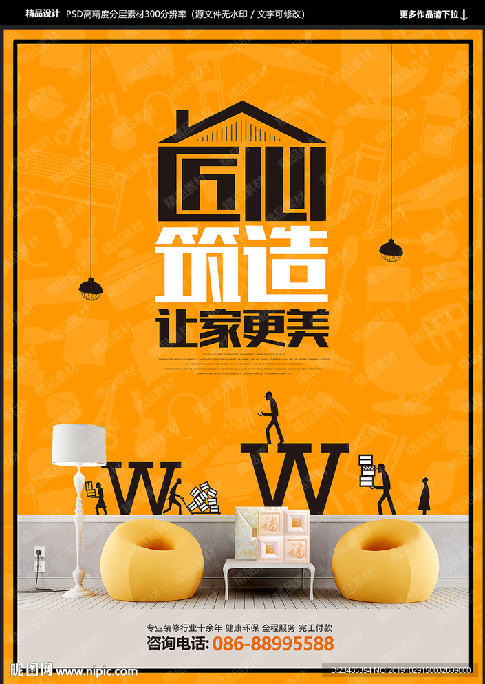 装修海报