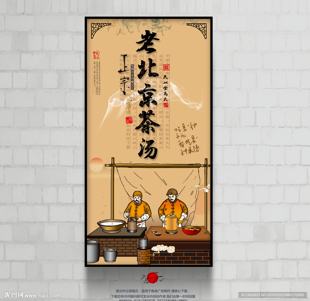 老北京茶汤