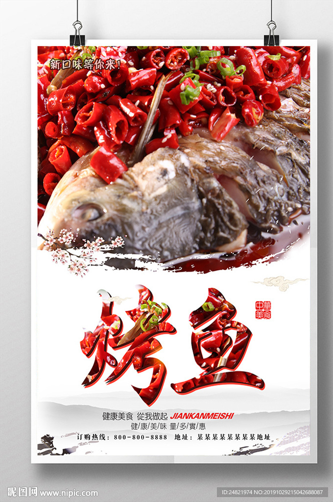 麻辣烤鱼海报设计