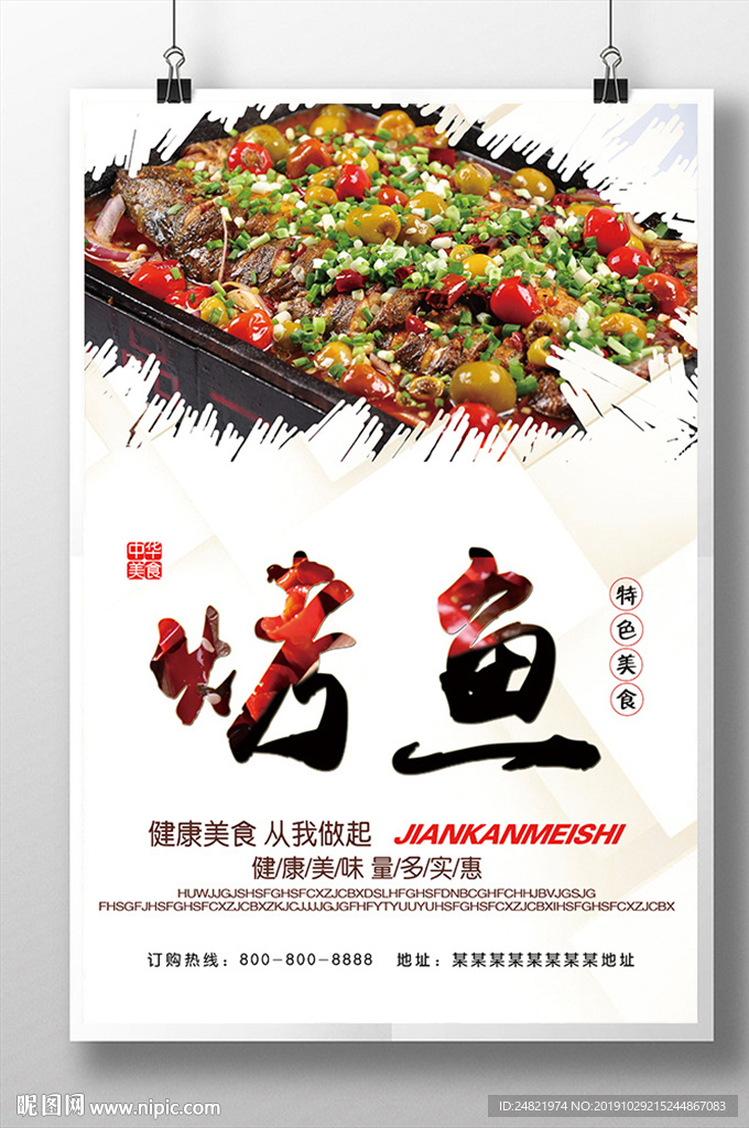 简约麻辣烤鱼海报