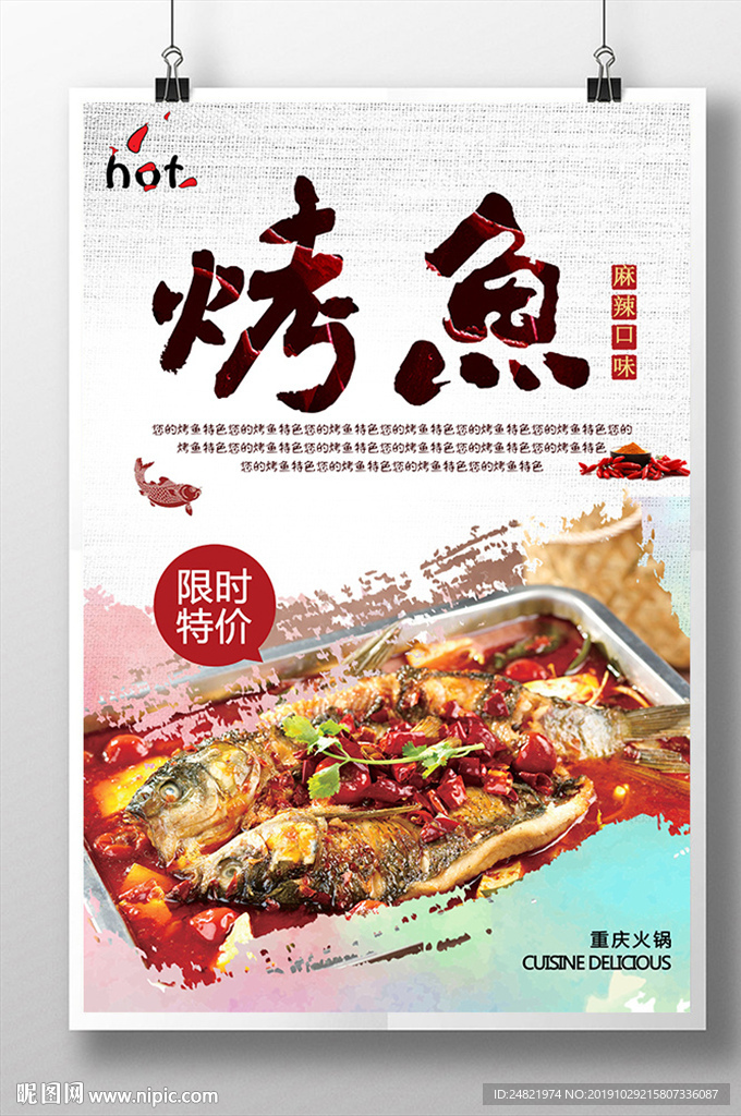 简约麻辣烤鱼海报设计