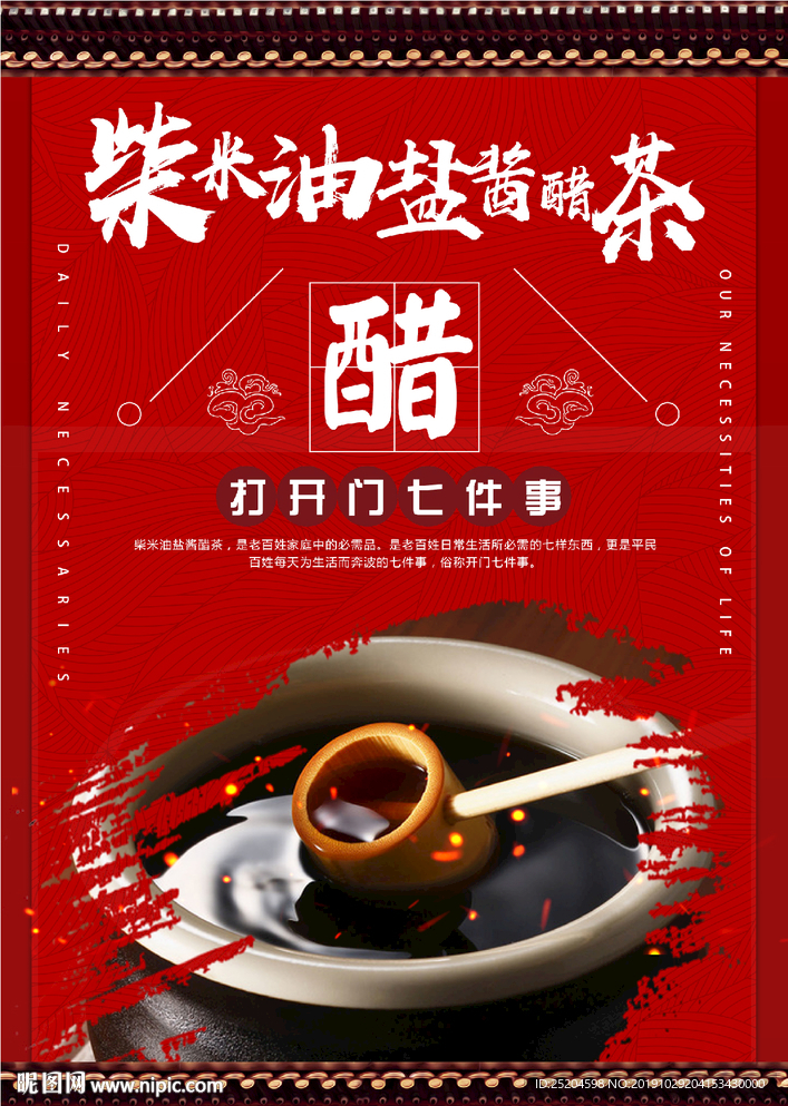 柴米油盐酱醋茶海报