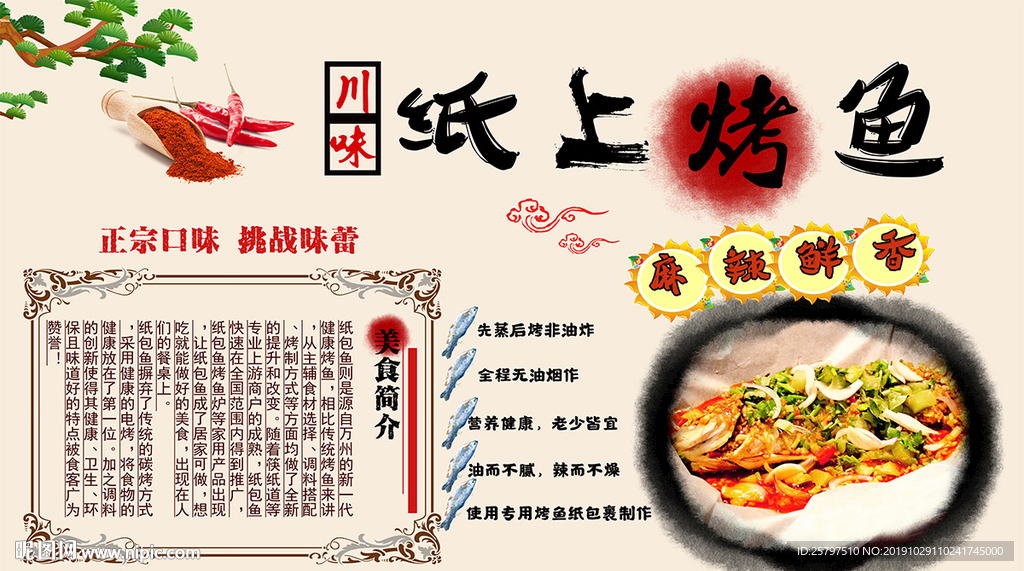 中国风纸上烤鱼背景墙