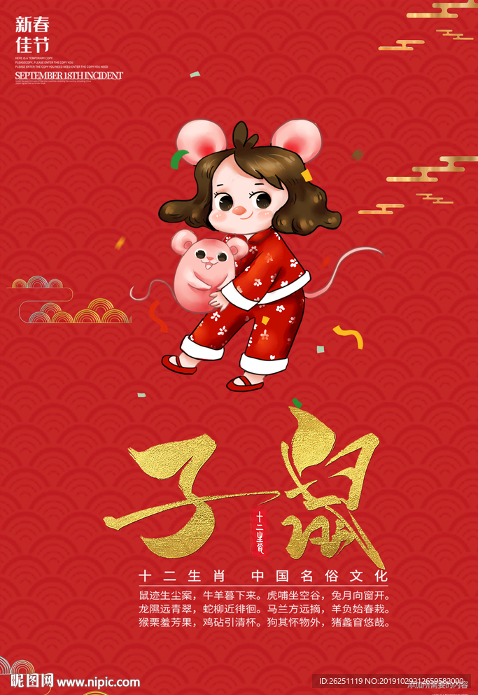 鼠年