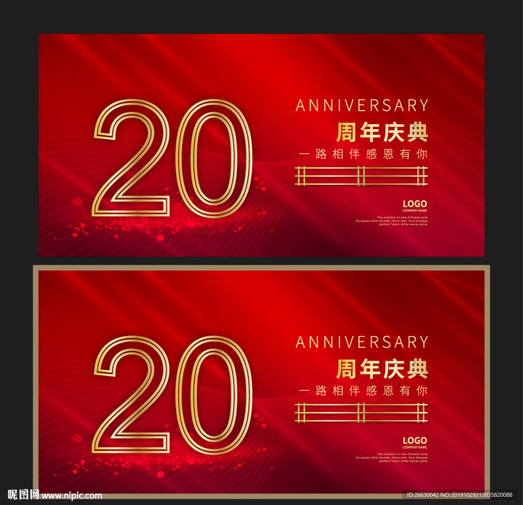 20周年庆