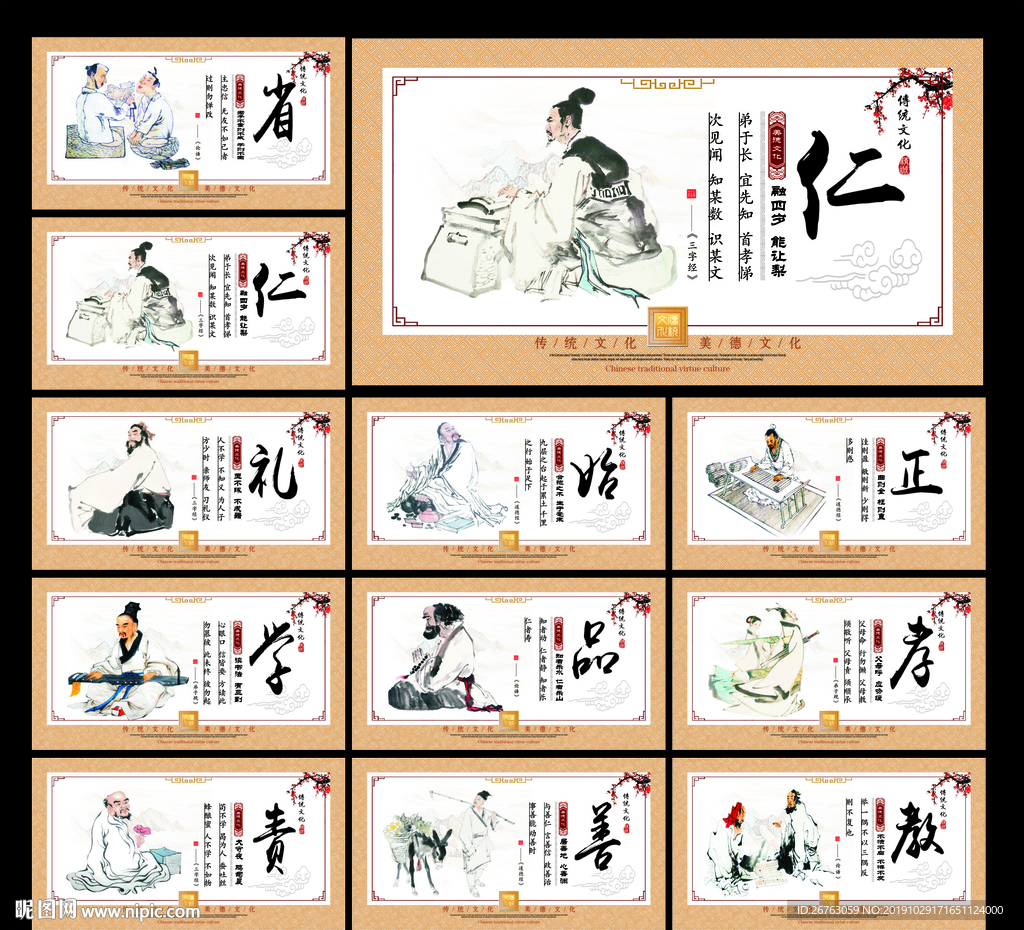 中华传统美德