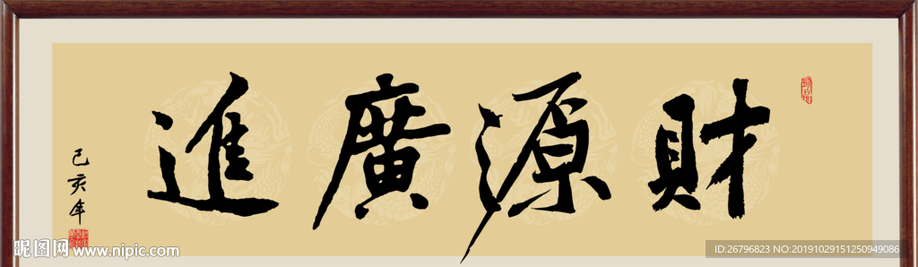 财源广进