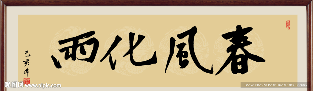 春风化雨