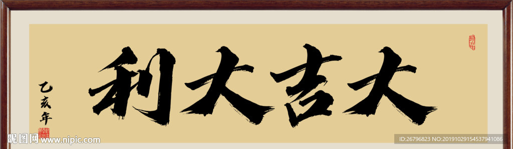大吉大利书法
