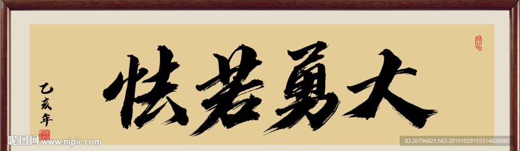 大勇若怯