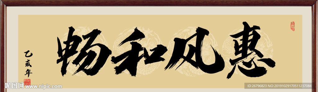 惠风和畅