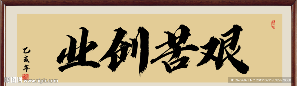 艰苦创业