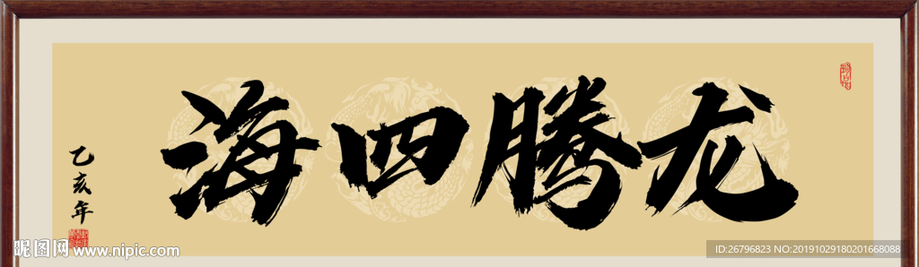 龙腾四海