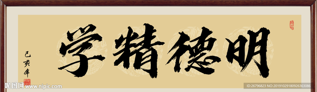 明德精学