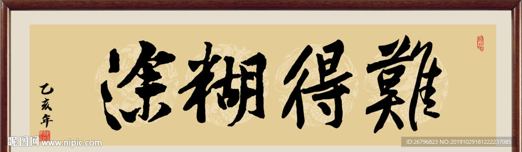 难得糊涂