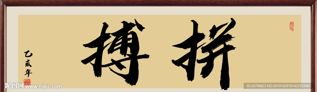 拼搏