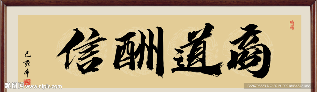 商道酬信