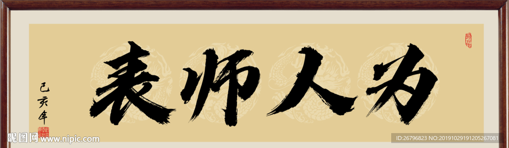 为人师表